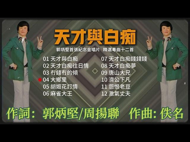 【歌手專輯】郭炳堅 Guo Bing Jian | 專輯：天才與白痴 | 老歌經典 | 百聽不厭 | 完整歌曲專輯 | 字幕版