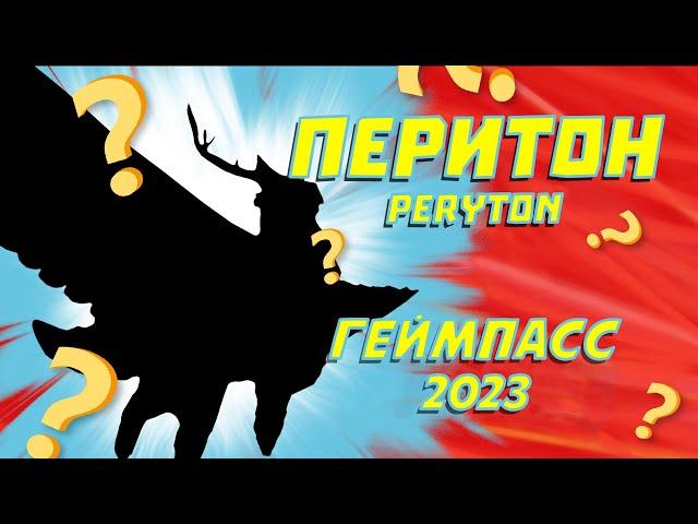  ПЕРИТОН ОБЗОРГеймпасс 2023 Семья Птиц Роблокс Feather Family Roblox PERYTON GamePass