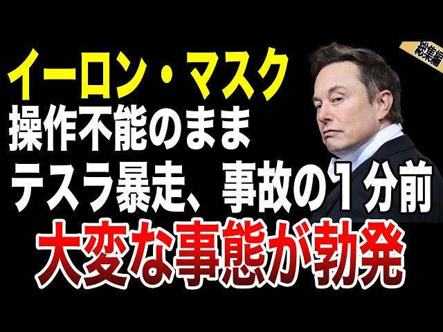 【暴露】テスラ車に乗ってはいけない理由！不具合だらけの恐怖EV【ゆっくり解説】