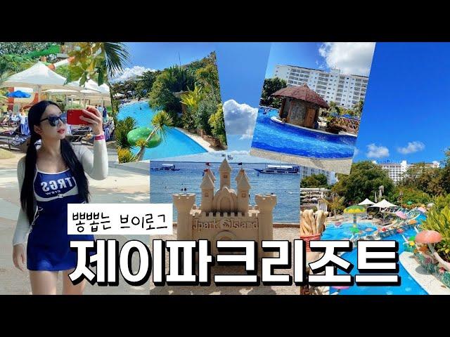  제이파크 리조트 뽕뽑는 브이로그 (세부여행브이로그,아얄라몰,유심사는곳,츄비츄비,졸리비추천메뉴,사보이호텔후기)