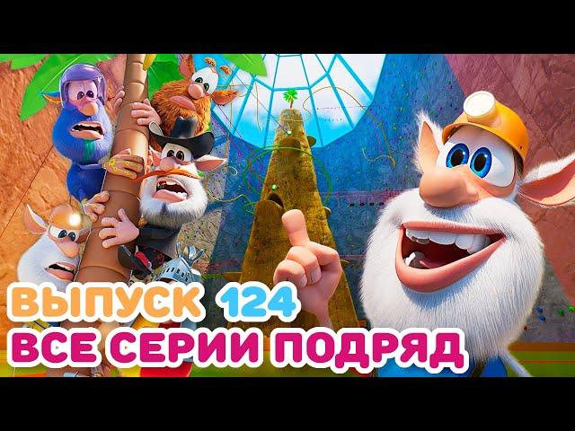 Буба - Все серии подряд - 124 - Мультфильм для детей