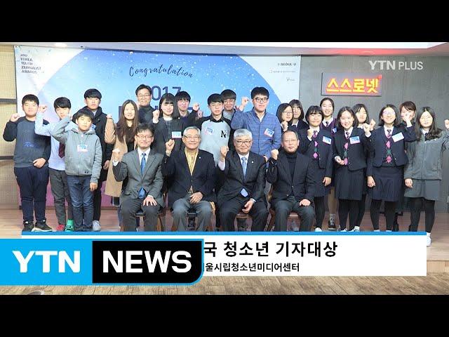 '사회와 소통하는 청소년들의 목소리'...대한민국 청소년 기사대상 시상 / YTN