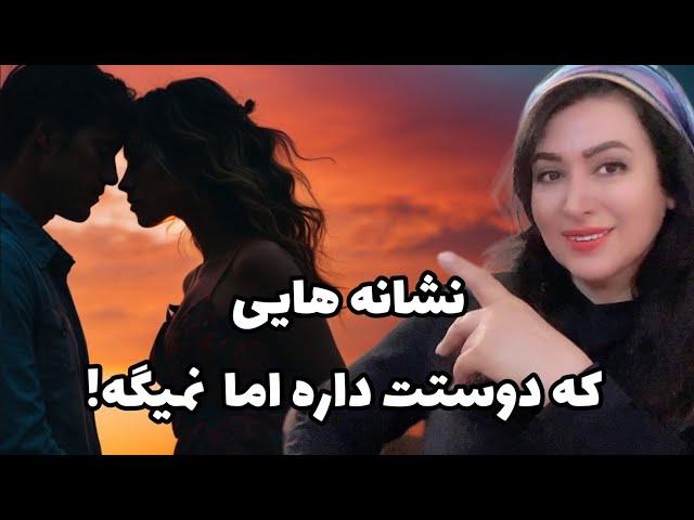 نشانه های احساسات پنهان :9 نشانه که دوستت داره ولی نمیگه!