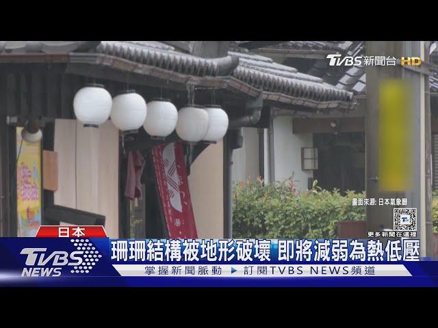 珊珊颱風晃晃悠悠 從九州移動到四國 中心行經日本8縣｜TVBS新聞 @TVBSNEWS01