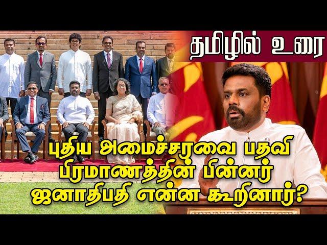 ஜனாதிபதி என்ன கூறினார்?|#anurakumaradissanayake #tamilspeech