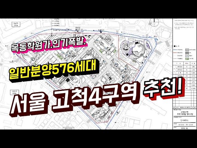 서울 고척4구역 983세대 재개발. 576세대 일반분양. 고척4구역분양가 예상. 서울에 중저가 아파트중에 아주좋은곳입니다. 미래가치 아주좋은곳. 곧 분양공고예정.