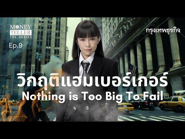 วิกฤติแฮมเบอร์เกอร์ Nothing is Too Big To Fail   | Money Teller the Series