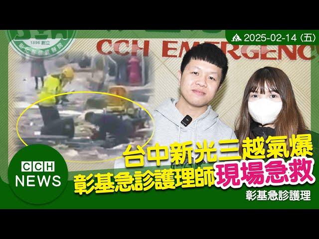 新光三越氣爆 彰基急診護理師投入急救現場CPR 打點滴