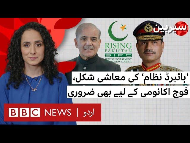 Sairbeen: SIFC - Military’s involvement in Pakistan’s economic decision-making - BBC URDU