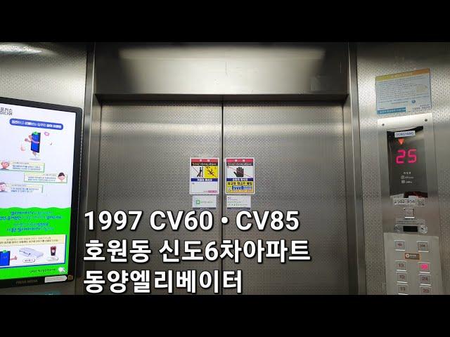 [1997 CV60•CV85] 호원동 신도6차아파트 동양엘리베이터