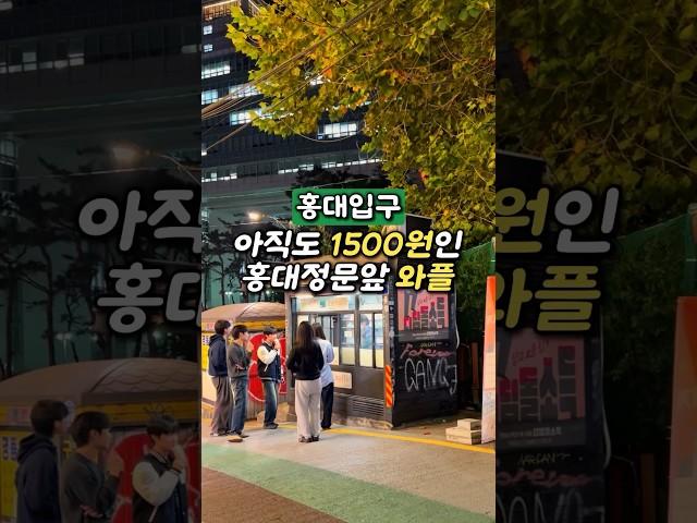 홍대정문앞 와플