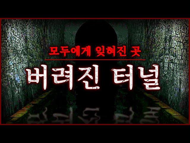 버려진 지하터널에 들어가는 공포게임 (ForgottenTunnels)