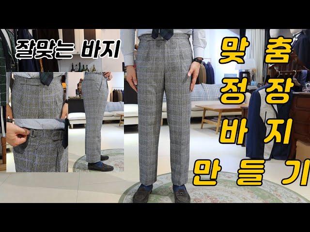 맞춤정장 바지 만들기 . 꿀팁