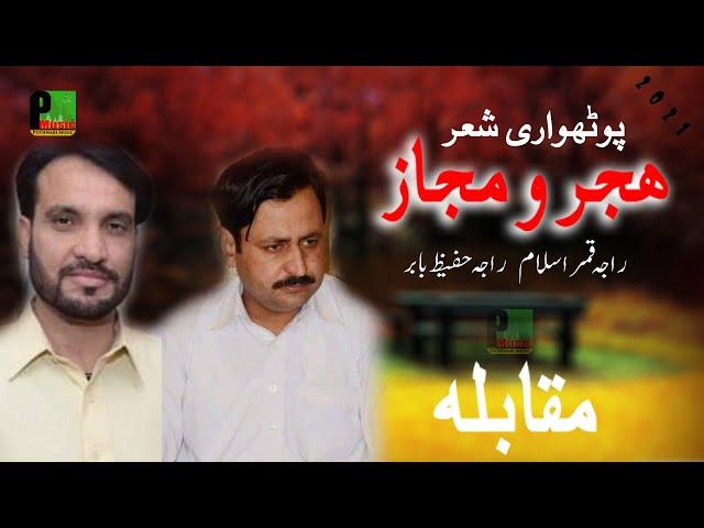 Hijer o Majaz | Pothwari Sher | Raja Hafeez Babar Vs Raja Qamar Islam | Pothwari Music 2021