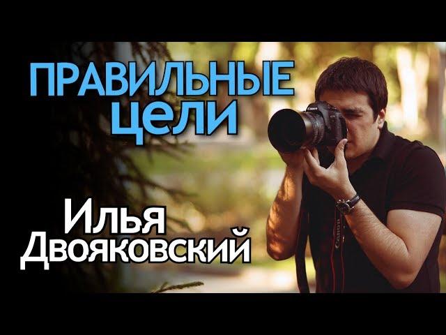 Я - Porshce или Как Фотографу ставить Правильные Цели? Как понять чего я хочу? Илья Двояковский
