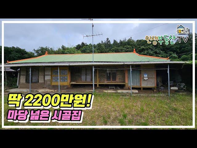2200만원! 진출입 편하고 마당 넓은 시골집!