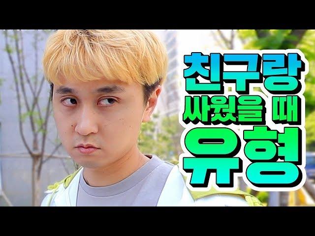 친구랑 싸웠을 때 유형 10가지ㅋㅋㅋㅋ