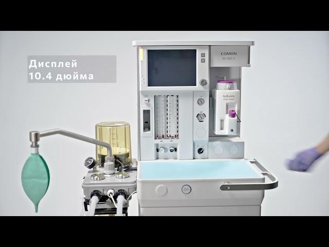 Аппарат наркозный, ветеринарный, AX-500-V, COMEN