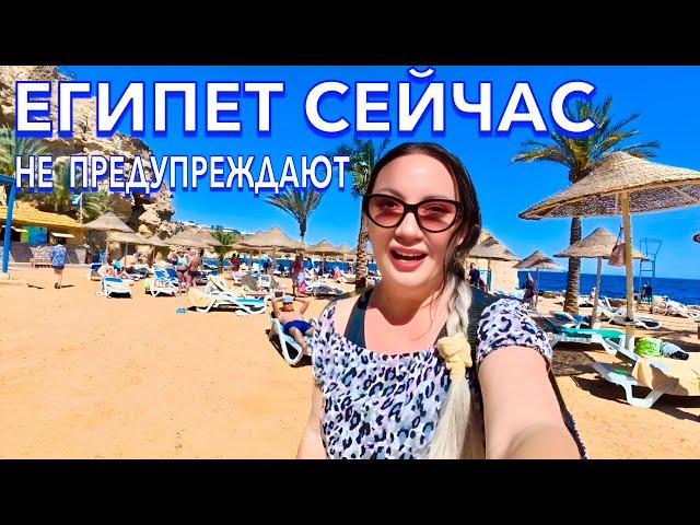 Египет 2025. НЕ ПРЕДУПРЕЖДАЮТ ТУРИСТОВ️ Что ЗДЕСЬ ПРОИСХОДИТ? Dreams Beach Resort 5*. Шарм Эль Шейх