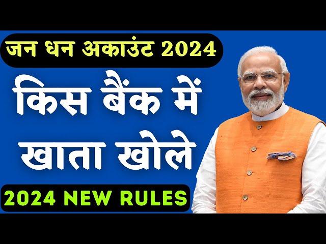Best Bank For PM JAN DHAN Account 2024  || jan dhan account kis bank me khole
