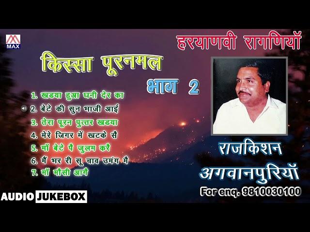 किस्सा पूरणमल Vol-2 # Kissa Puranmal Vol-2 # Haryanvi Ragni # Raj Kishan Agwanpuria