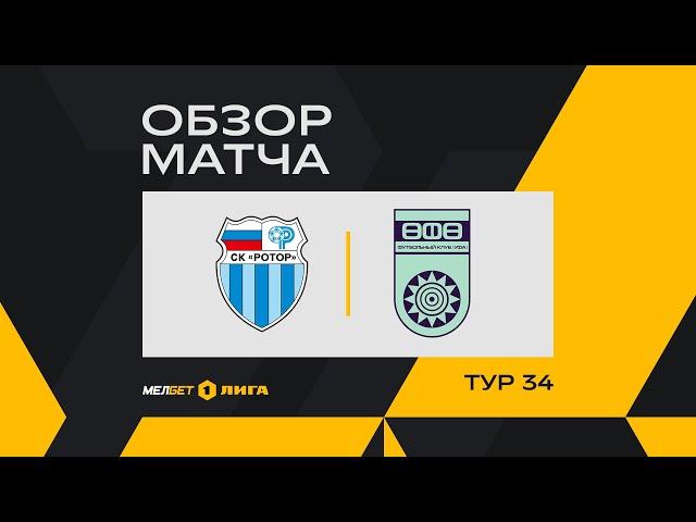 Обзор матча «Ротор» — «Уфа» | 34 тур МЕЛБЕТ-Первой Лиги