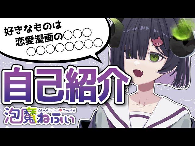 【自己紹介】こんにちは‼️泡魔ねふぃです‼️‼️【新人VTuber】