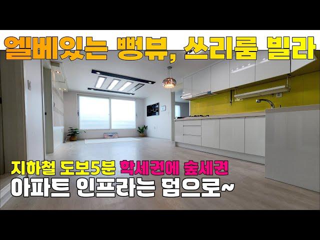 [매물 504-127] 인천빌라매매 시원한 거실뷰와 넓직한 거실/주방을 품은 엘베있는 쓰리룸 빌라 | 인천 서구 당하동 빌라 매매