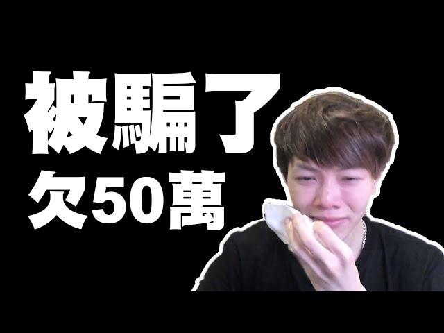 【人生低潮】王浩賢呃錢！欠債50萬逃亡到法國！【MoYung慕容】