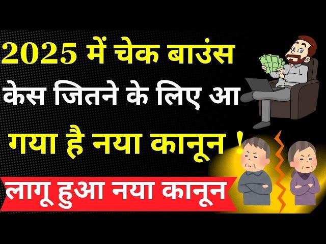 New Law Of Cheque Bounce Case - 138 NI Act | आ गया चेक बाउंस केस जीतने का नया कानून | Supreme Court