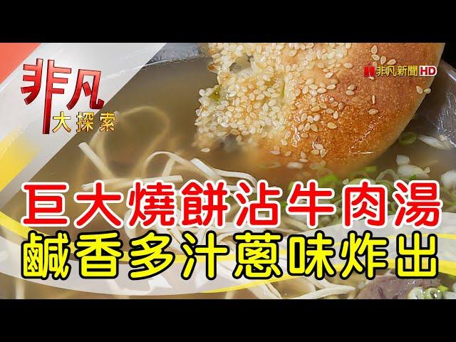 比臉還大蔥餅牛肉湯│台北美食必吃│麵鄉安徽淮南牛肉湯【非凡大探索】2024.10.06