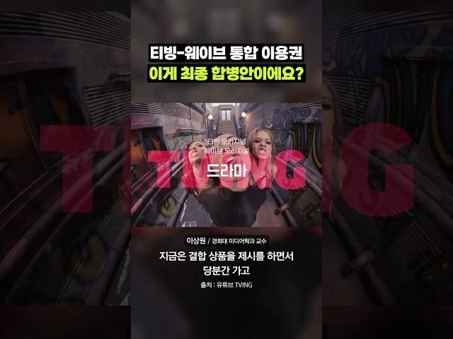 티빙-웨이브, 통합 이용권은 뭐고 합병은 뭐야?｜크랩