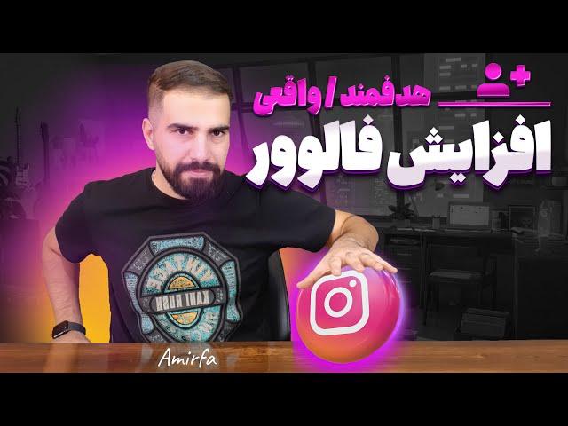 آموزش افزایش فالوور اینستاگرام | هدفمند و واقعی