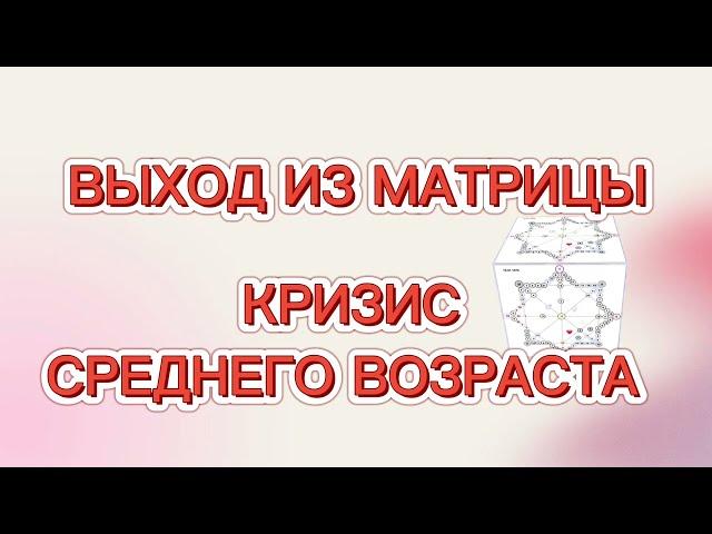 Кризис среднего возраста. Переоценка ценностей и жизни. Обучение Матрица Судьбы онлайн. Нумерология.