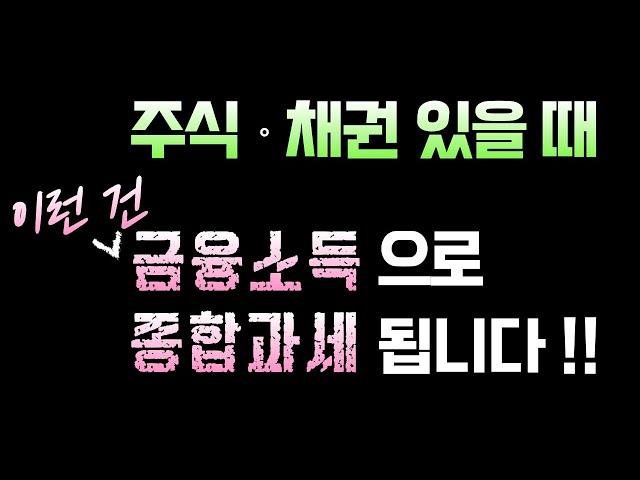 [주식,채권] 이런 수익은 금융소득 종합과세에 해당합니다. (이자,배당금,분배금,매도차익,매매차익,투자수입)