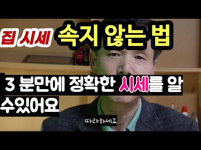 3분만에 정확한 시세를 알 수 있어요! 집시세 속지 않는 법