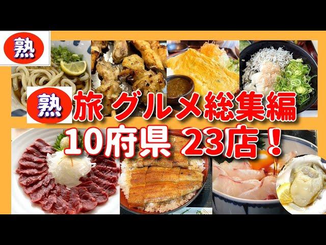 【旅グルメ】「熟旅グルメ 総集編 10府県23店」