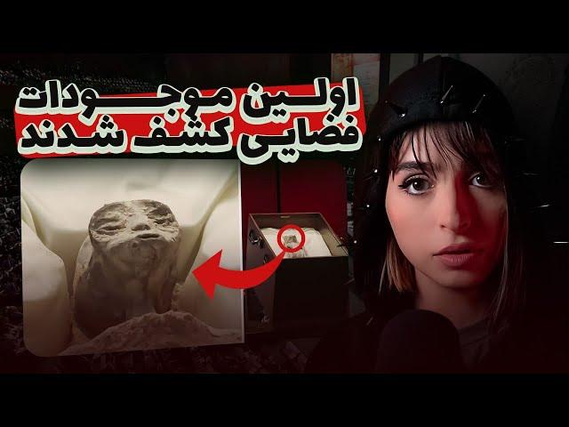 اخبار رسمی برای اولین بار بدن آدم فضایی هارو نشون داد UNSOLVED