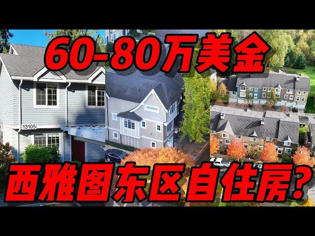 60-80万西雅图东区能买到什么自住房？