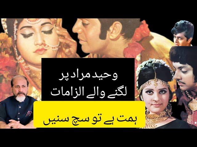 Waheed Murad Per Lagne Wale Jhote Ilzaam | Shahid Nazir Ch