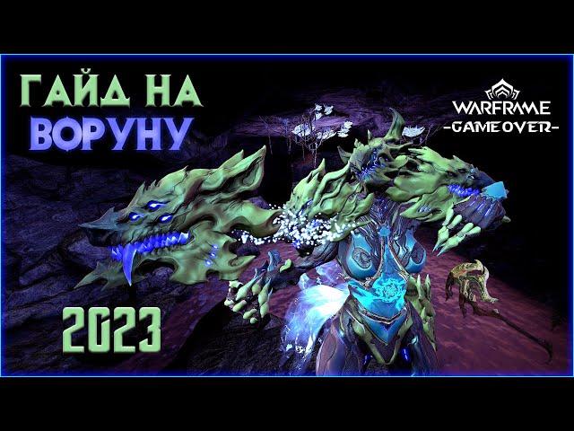 [Warframe] Гайд ВОРУНА 2022. Как играть за Воруну на стальном пути и обычных миссиях?