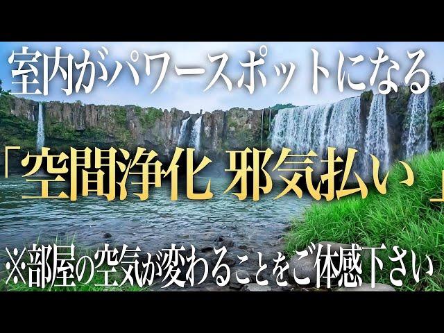 【超強力 邪気祓い】室内の邪気を祓いパワースポットに早変わり！心身が浄化され下がった運氣が回復し、本来の輝きを取り戻すリラックスBGM | 鍋が滝の絶景ソルフェジオ周波数ヒーリングBGM(@0020)