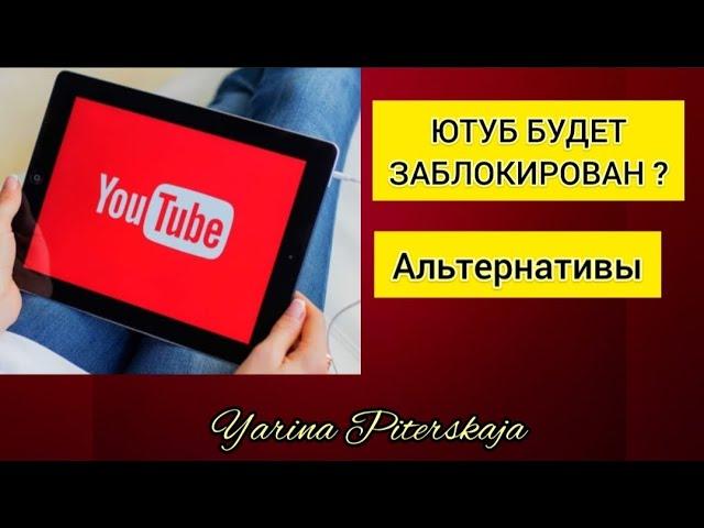 Ютуб будет заблокирован? Альтернативы.