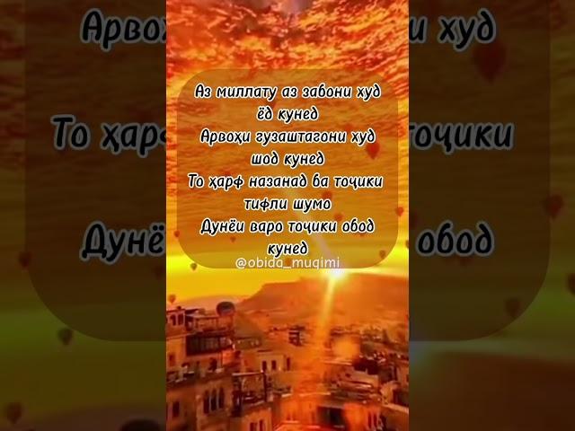 Аз миллату аз забони худ ёд кунед #tajik #tajikstan #насихат #love #ватан