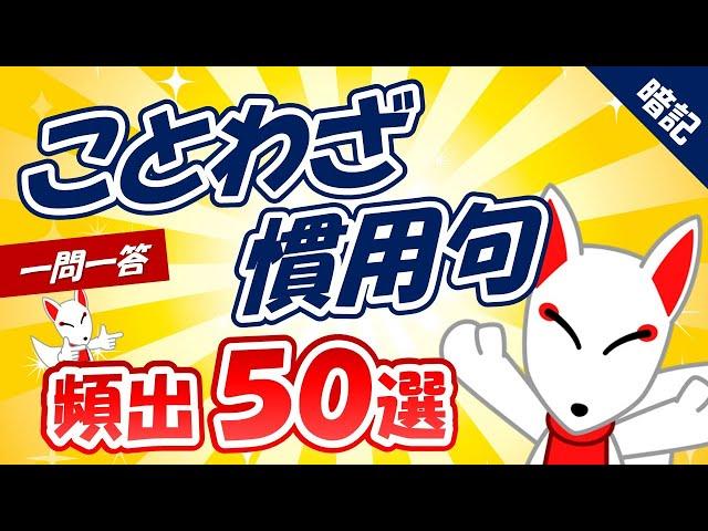 【一般常識/SCOA対策】ことわざ・慣用句 頻出50選 〔おいなりさんの一問一答｜聞き流し〕｜就活・転職