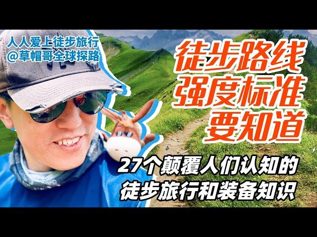 1-3 徒步前必知强度标准｜27个颠覆人们认知的徒步旅行和装备知识｜徒步旅行新手必备收藏｜掌握正确的徒步知识｜去小众安全的目的地旅行｜