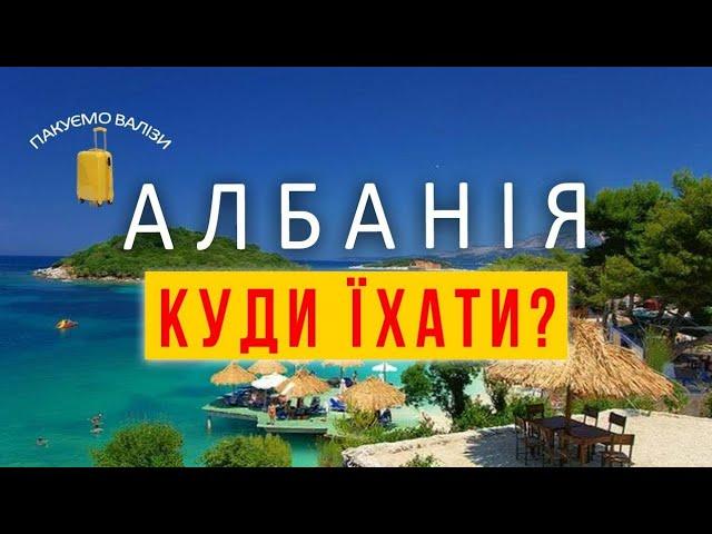 АЛБАНІЯ.На який курорт їхати? Чому Ксаміл-це Албанські Мальдіви? ПАКУЄМО ВАЛІЗИ