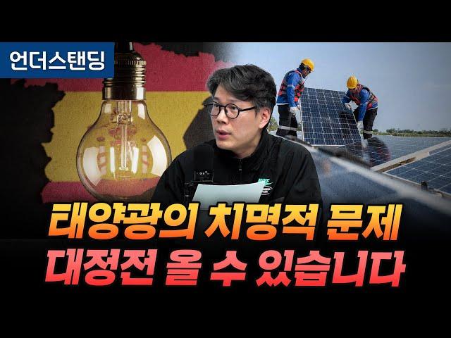 태양광의 치명적 문제 대정전 올 수 있습니다 (언더스탠딩 김상훈 기자)