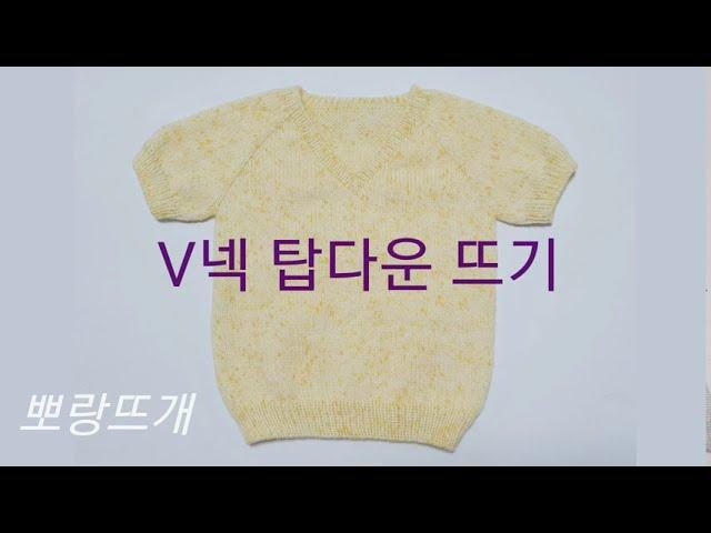 V넥 탑다운 뜨기 [뽀랑뜨개] 손뜨개, 대바늘, 니트리