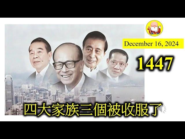 四大家族三個被收服了 [第1447集] 有一些企業，自願被收服，有一些企業，被迫被收服，也有一些企業，抵抗被收服。無論那一種形式，都帶來無限痛苦。可能抵抗被收服，最後係死得最慘嘅一個，你想嗎？